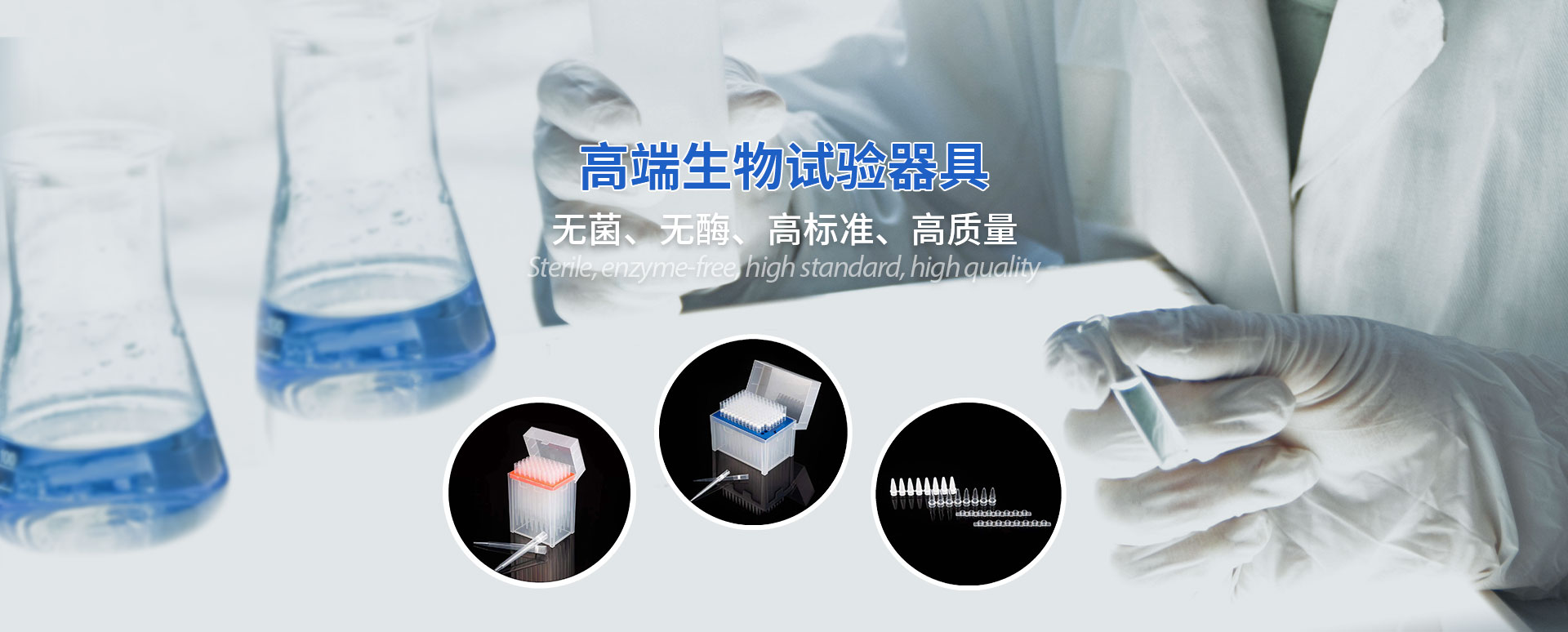 高端生物試驗(yàn)器具